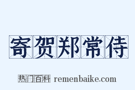 寄贺郑常侍是什么意思的图片